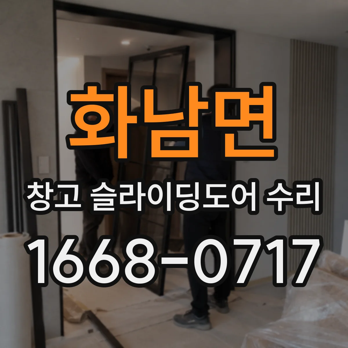 화남면 창고 슬라이딩도어 수리