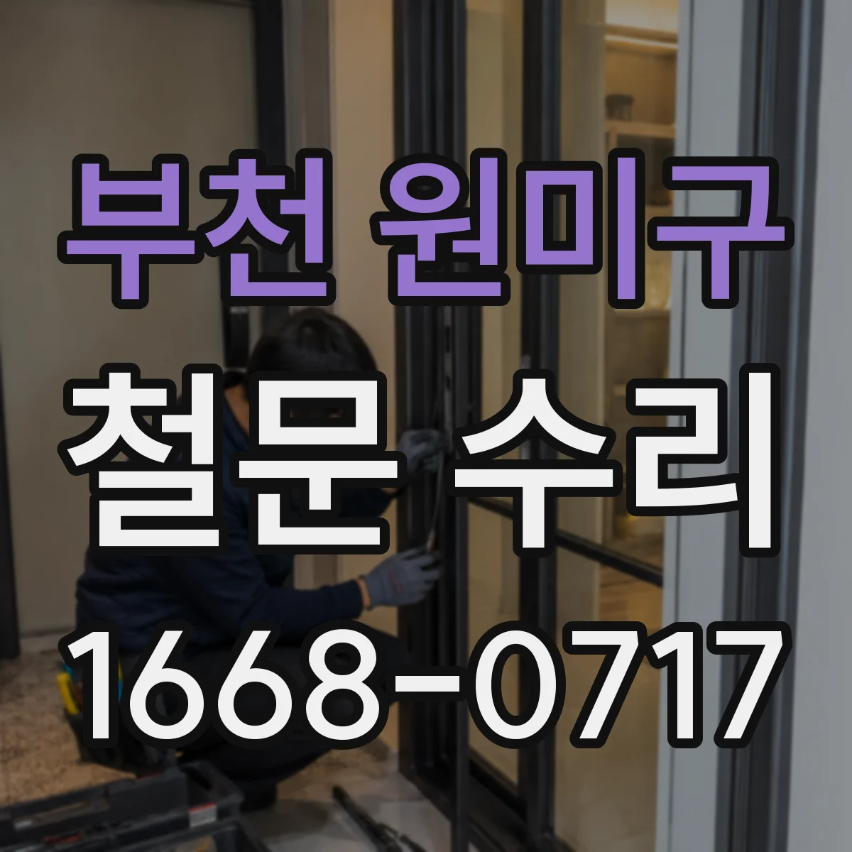 부천 원미구 철문 수리
