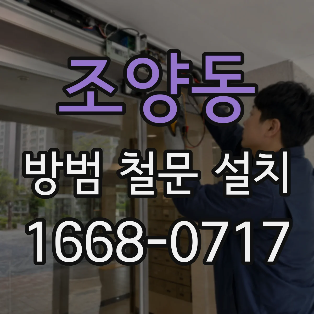 조양동 방범 철문 설치