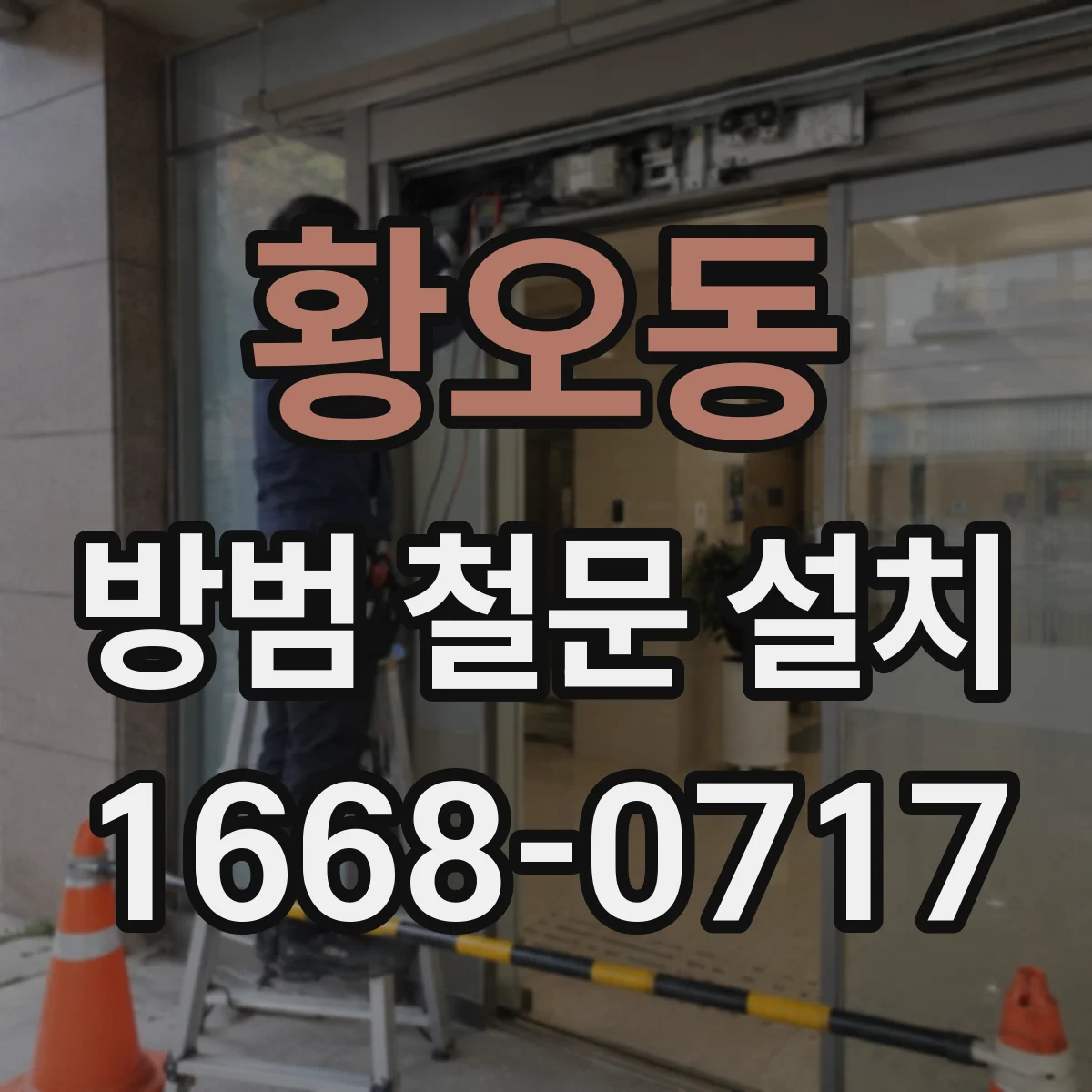 황오동 방범 철문 설치