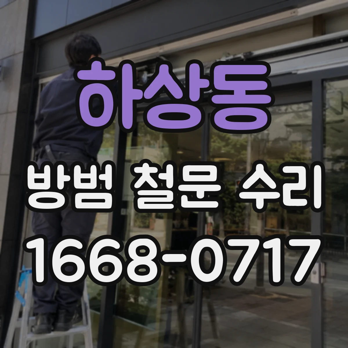 하상동 방범 철문 수리