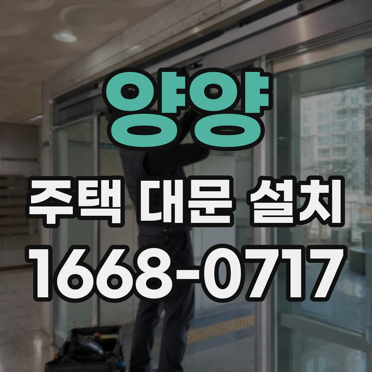 양양 주택 대문 설치