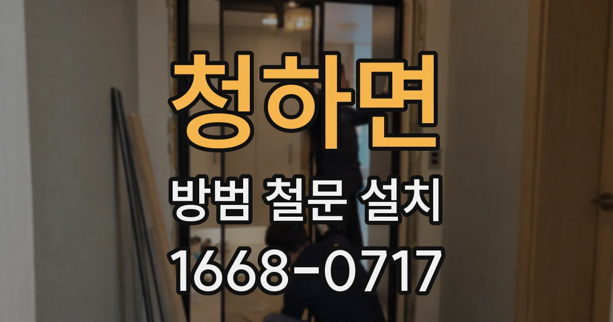 청하면 방범 철문 설치