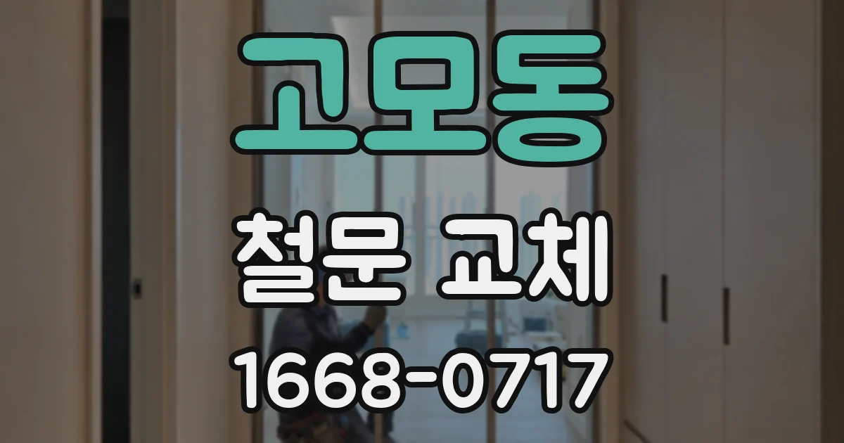 고모동 철문 교체