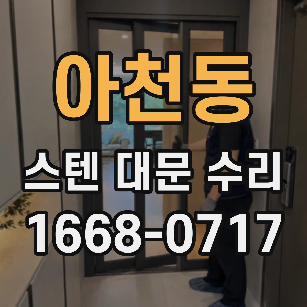 아천동 스텐 대문 수리