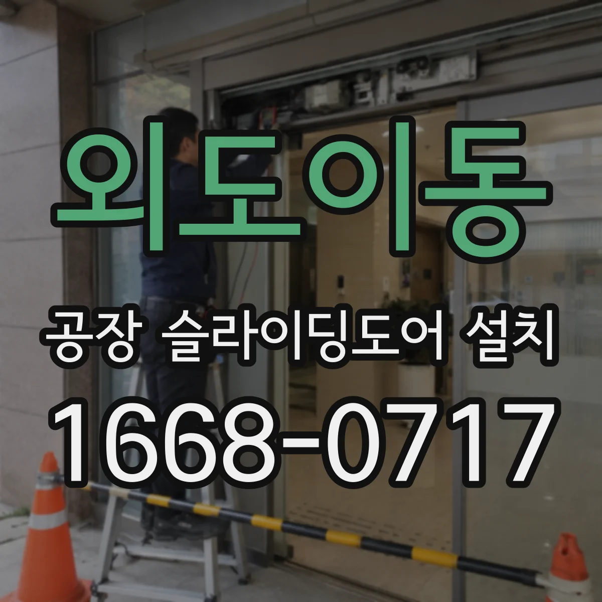외도이동 공장 슬라이딩도어 설치