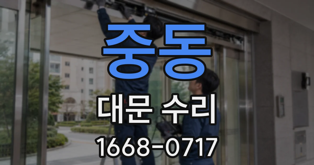 중동 대문 수리