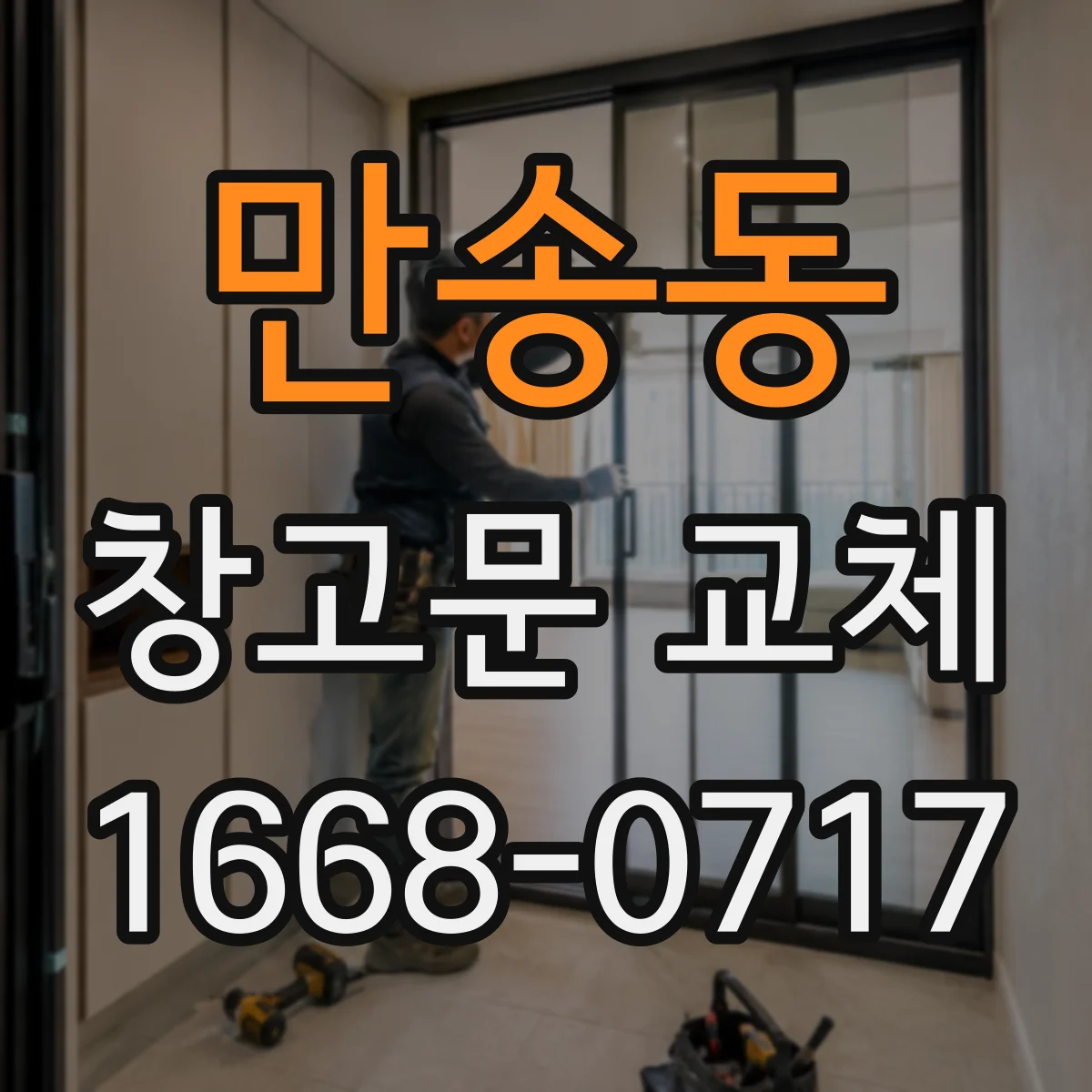 만송동 창고문 교체