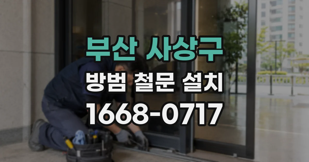 부산 사상구 방범 철문 설치