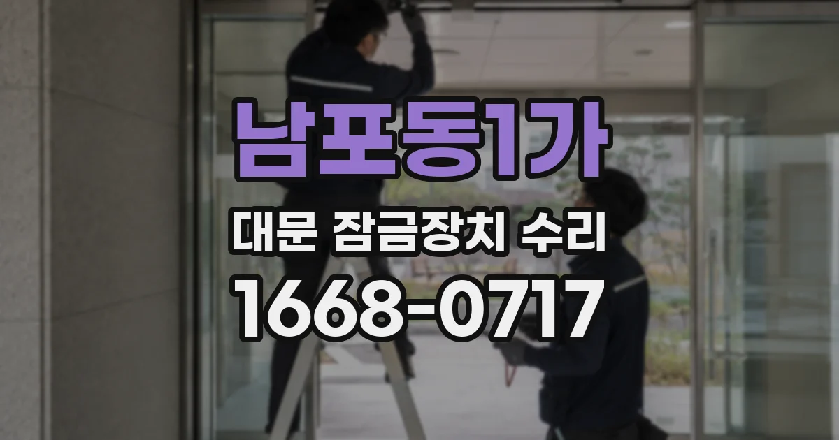 남포동1가 대문 잠금장치 수리