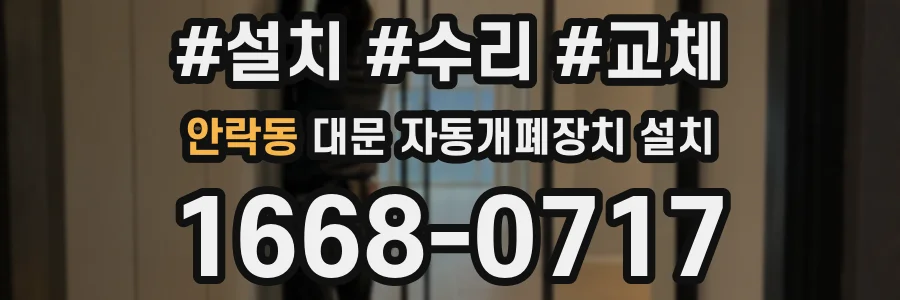 안락동 대문 자동개폐장치 설치
