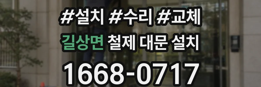 길상면 철제 대문 설치