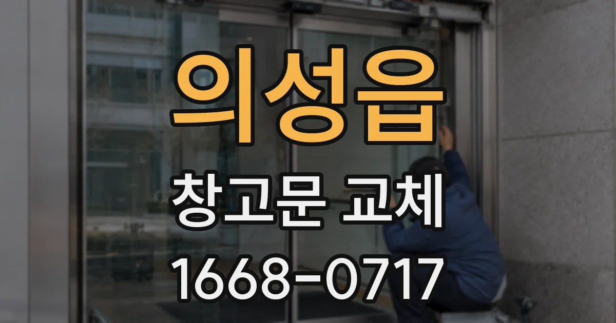 의성읍 창고문 교체