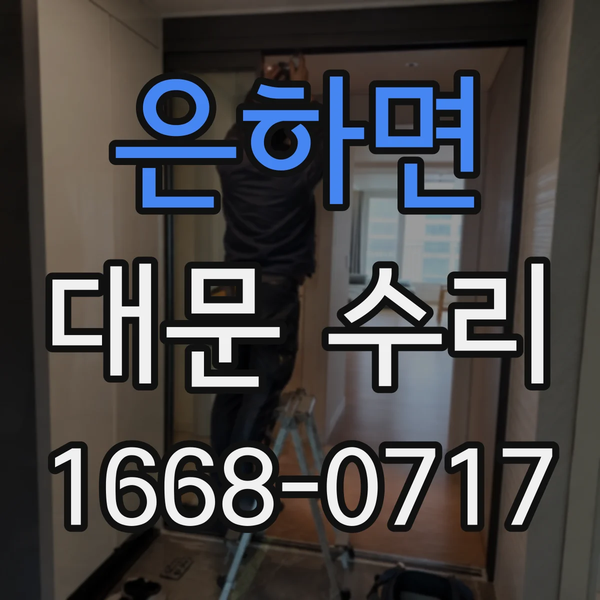 은하면 대문 수리