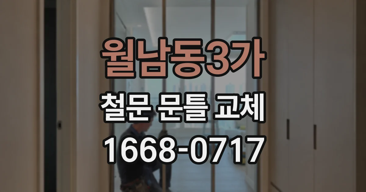 월남동3가 철문 문틀 교체
