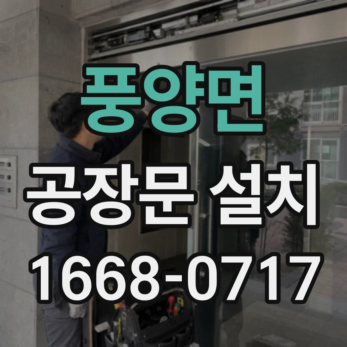 풍양면 공장문 설치