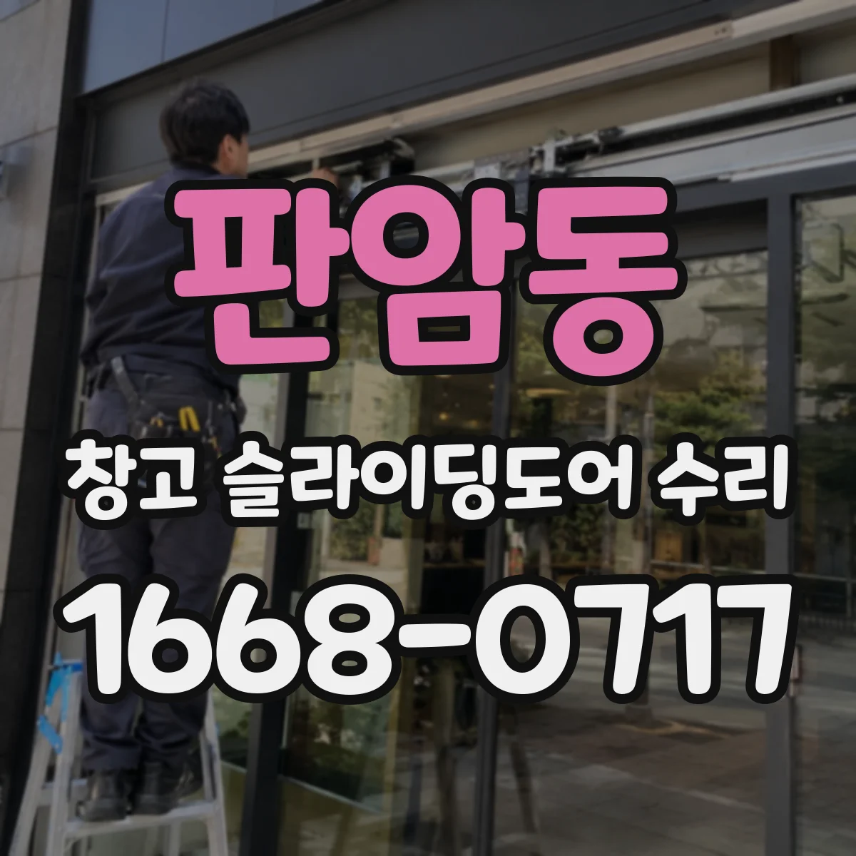 판암동 창고 슬라이딩도어 수리
