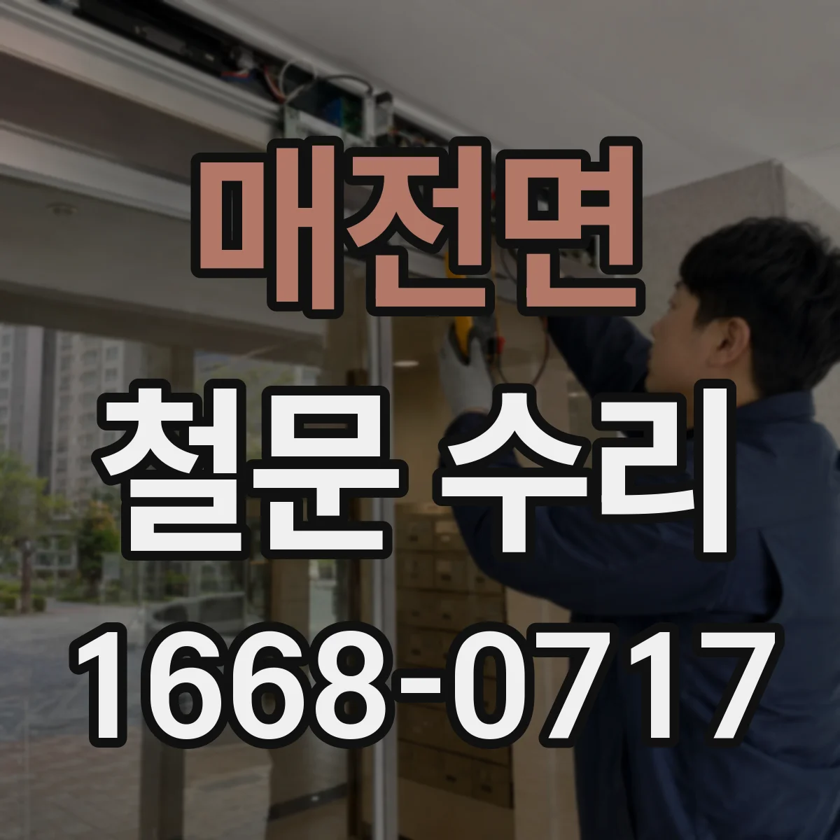 매전면 철문 수리