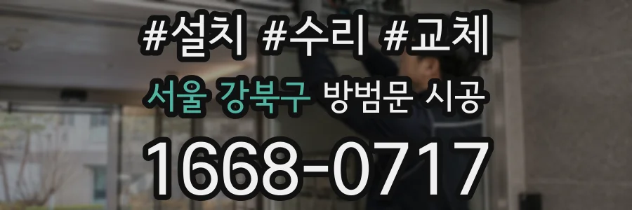 서울 강북구 방범문 시공