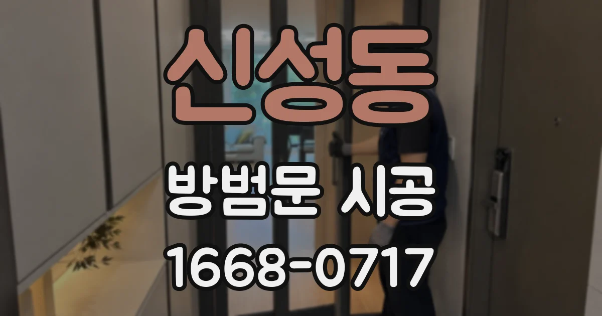 신성동 방범문 시공