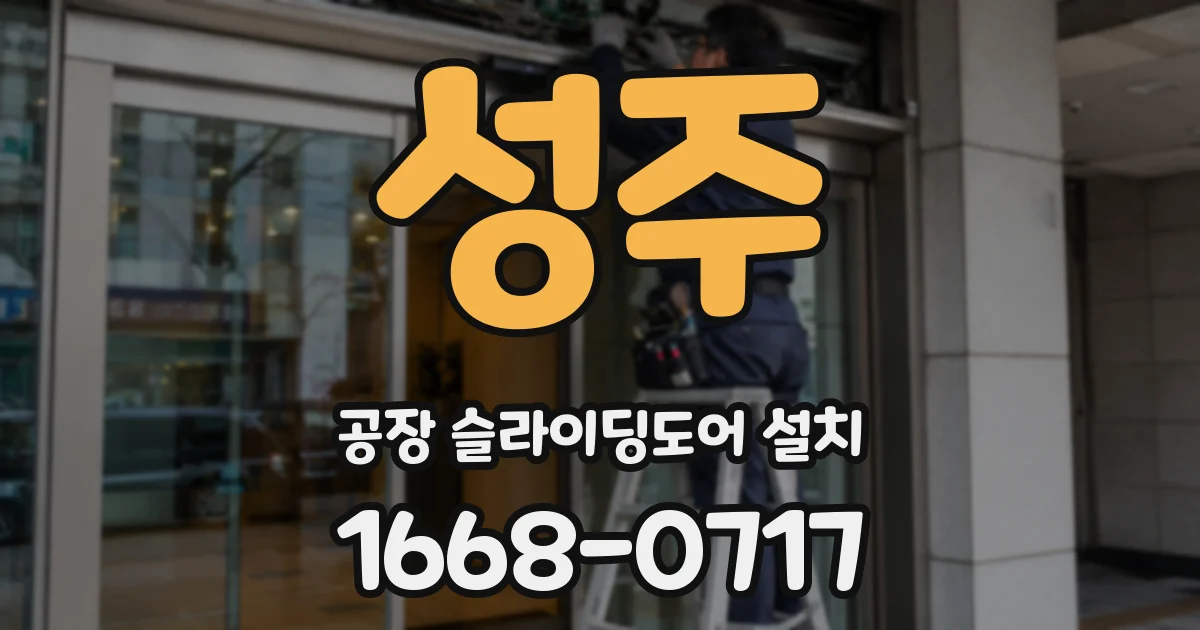 성주 공장 슬라이딩도어 설치