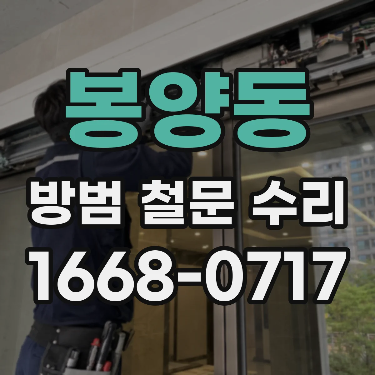 봉양동 방범 철문 수리
