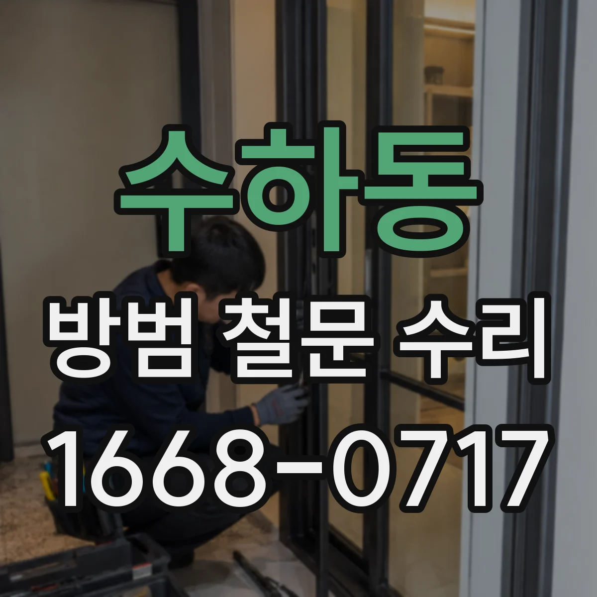 수하동 방범 철문 수리