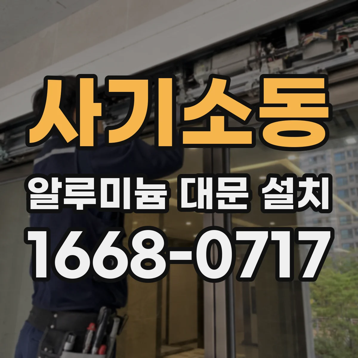 사기소동 알루미늄 대문 설치