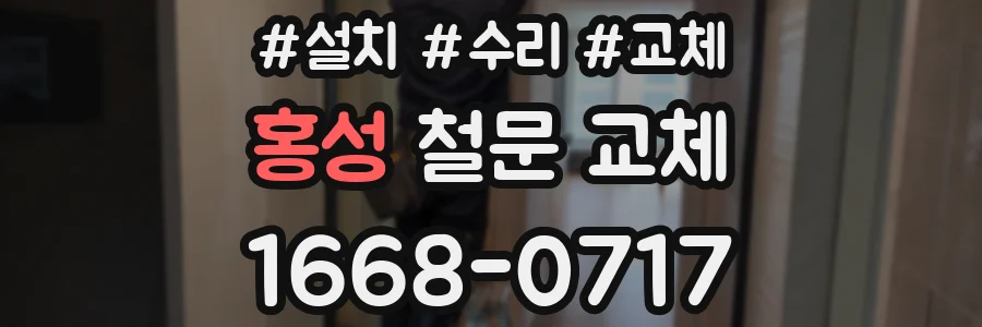 홍성 철문 교체