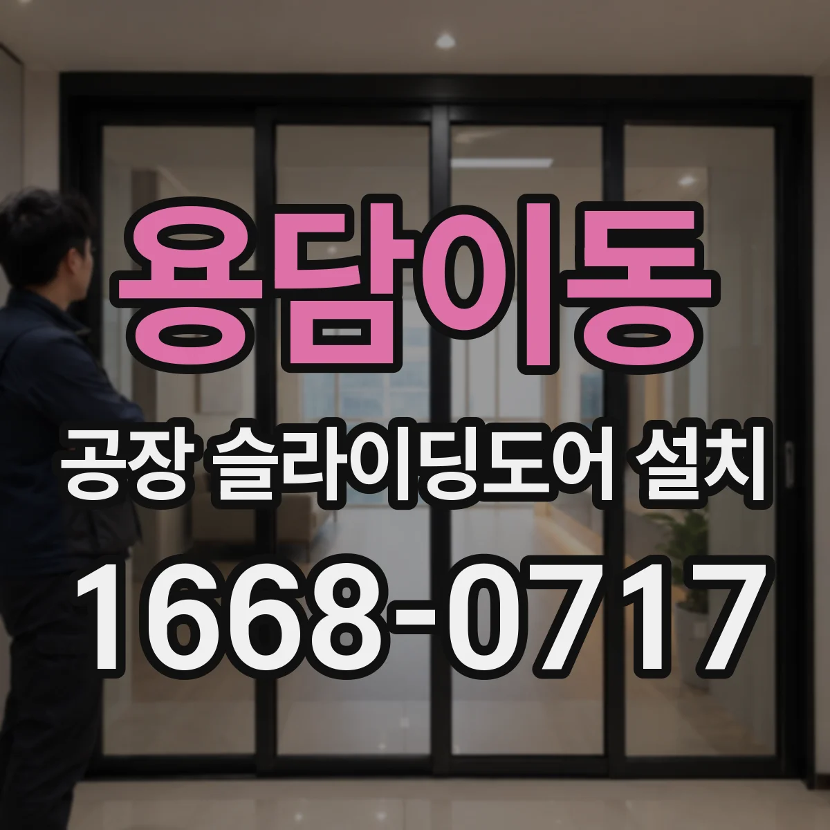 용담이동 공장 슬라이딩도어 설치