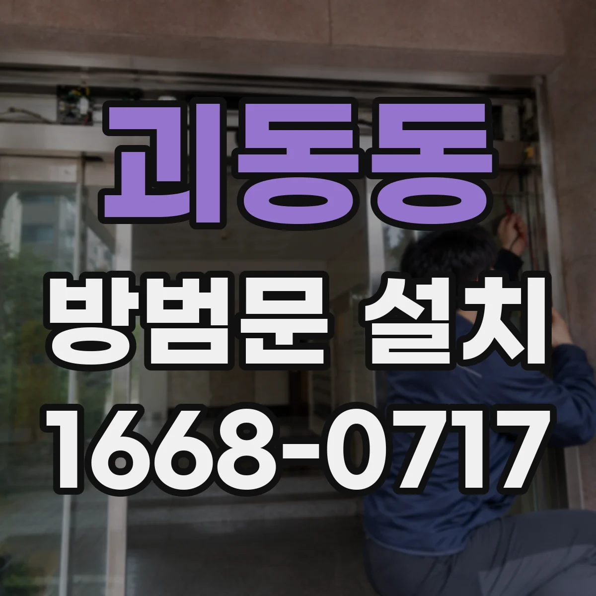 괴동동 방범문 설치