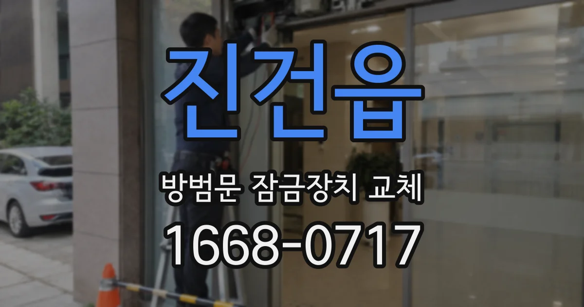 진건읍 방범문 잠금장치 교체