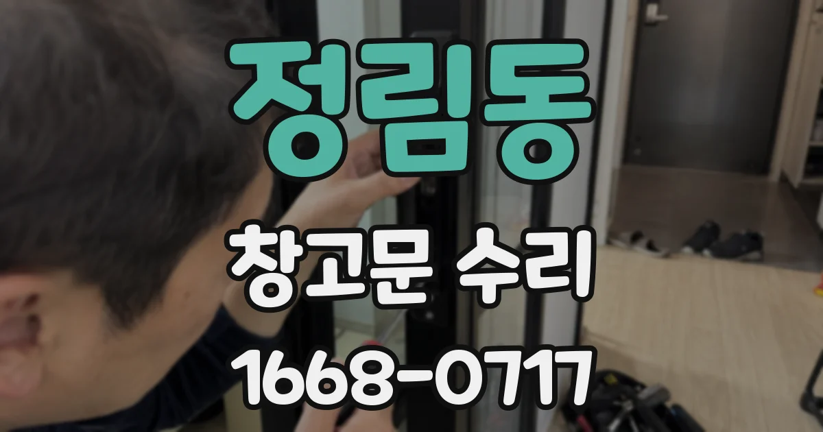 정림동 창고문 수리
