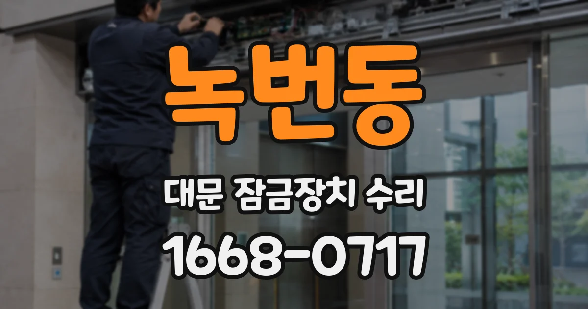 녹번동 대문 잠금장치 수리