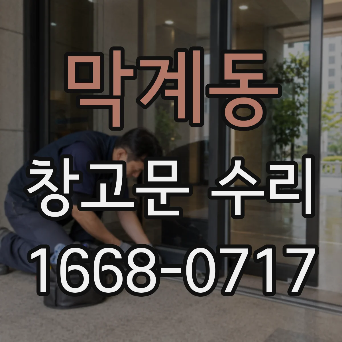 막계동 창고문 수리