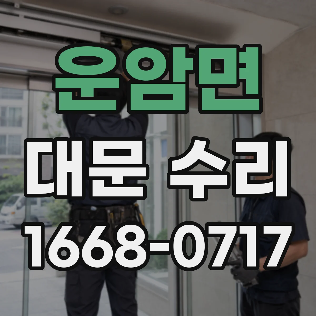 운암면 대문 수리