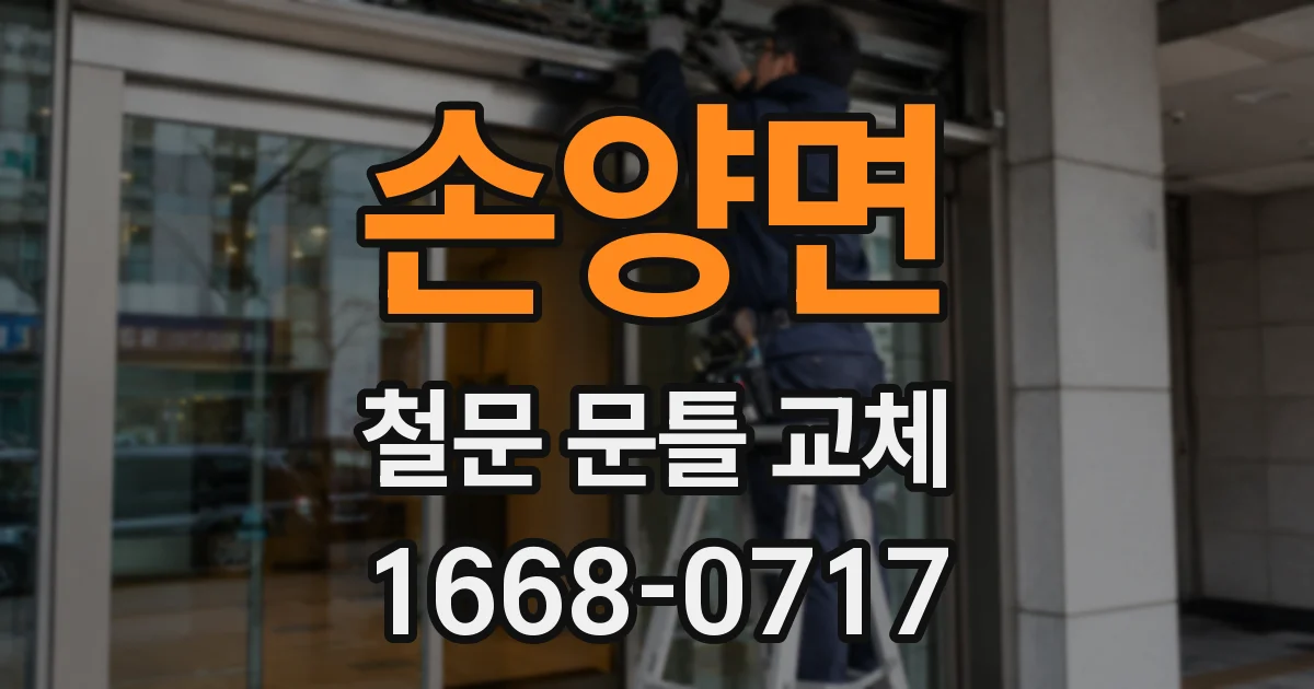 손양면 철문 문틀 교체