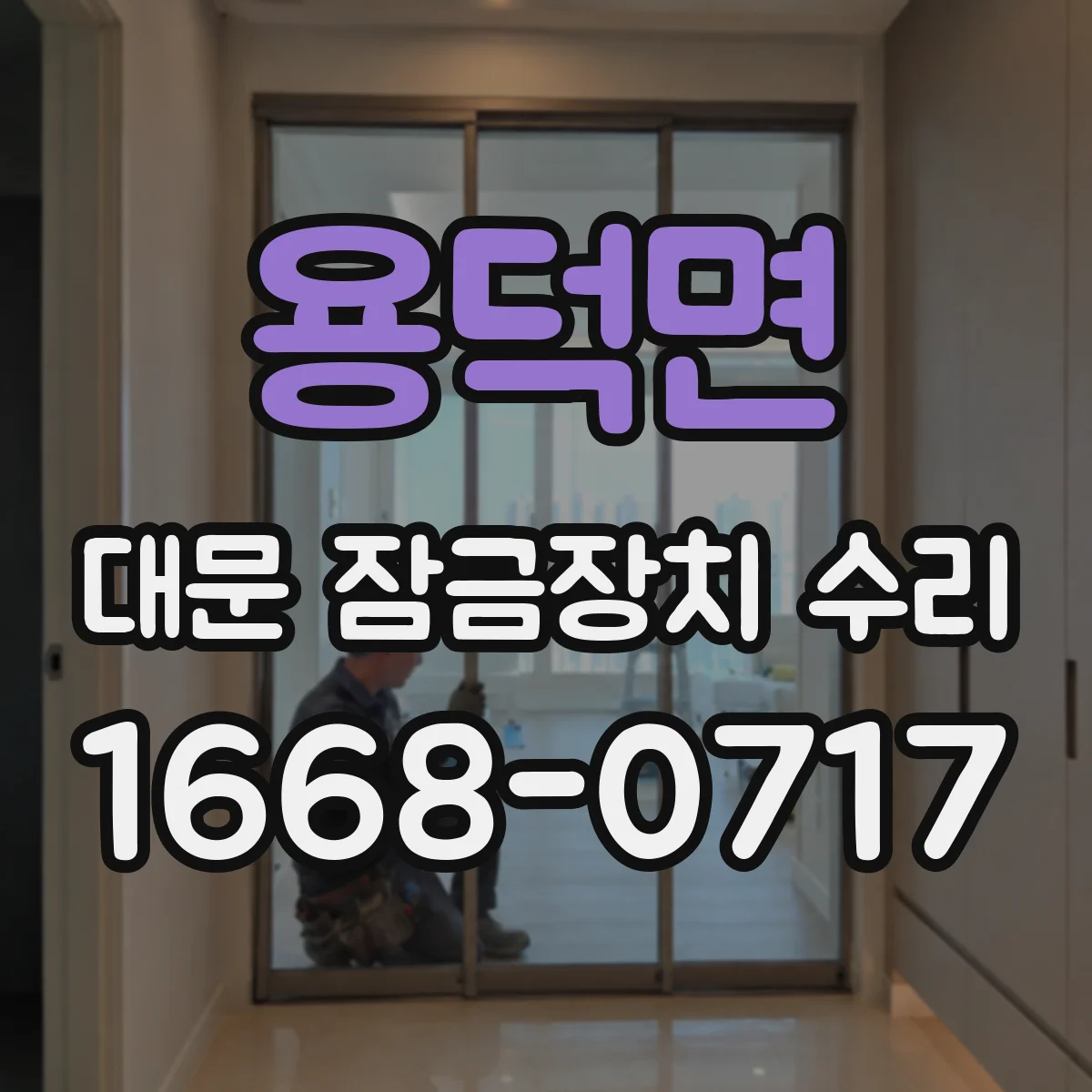 용덕면 대문 잠금장치 수리