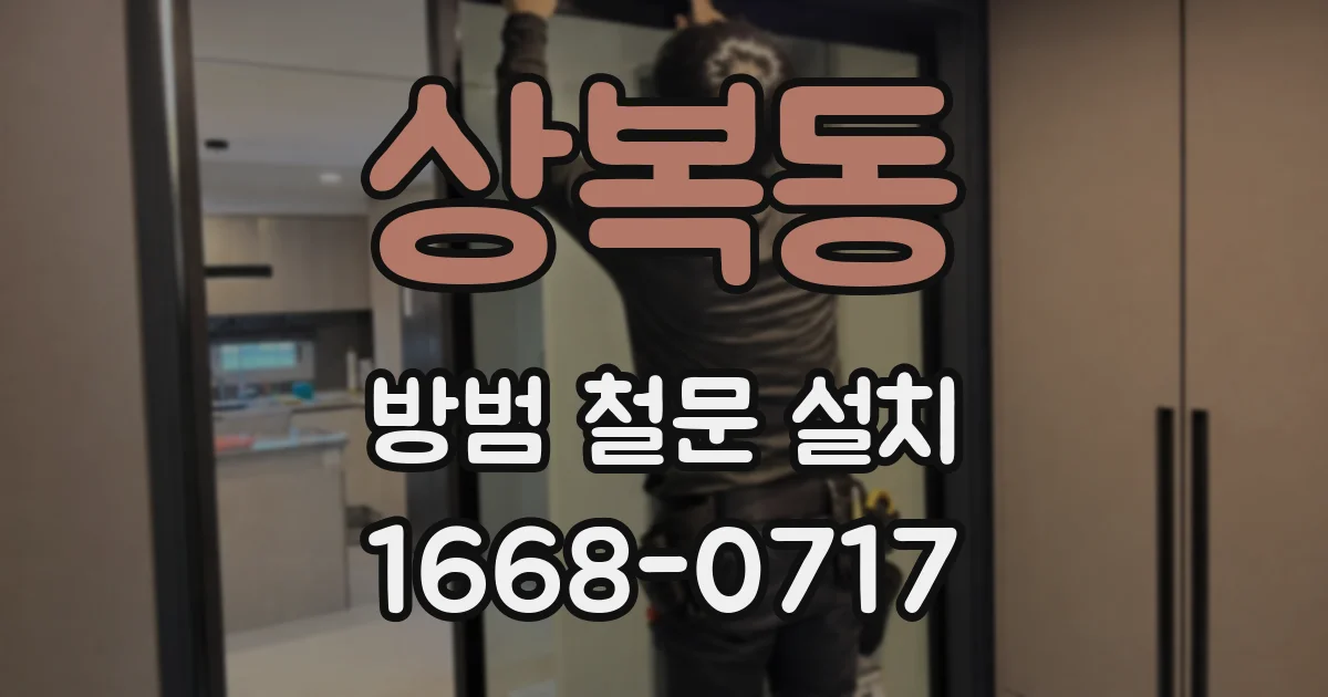 상복동 방범 철문 설치