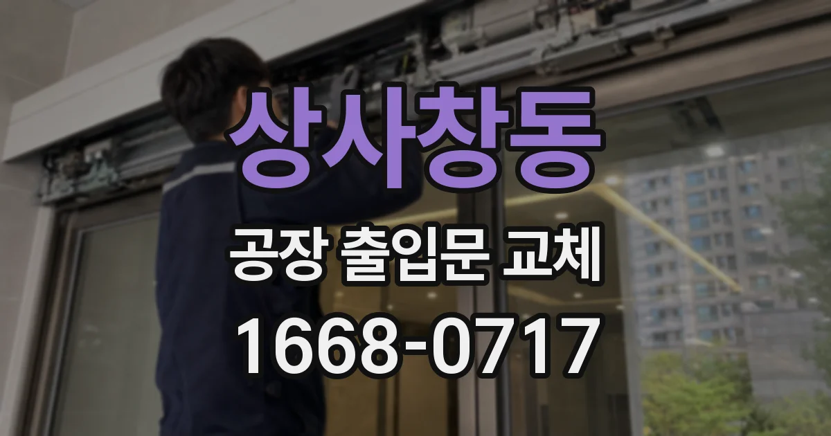 상사창동 공장 출입문 교체