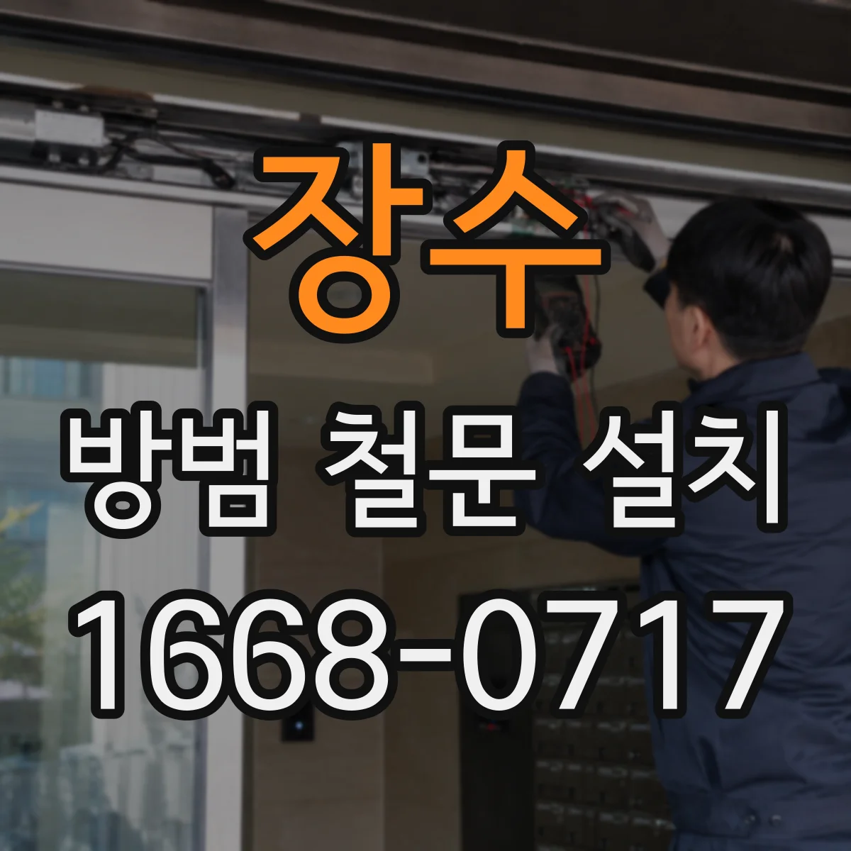 장수 방범 철문 설치 주택 구조별로 달라지는 채광형 철문 구성