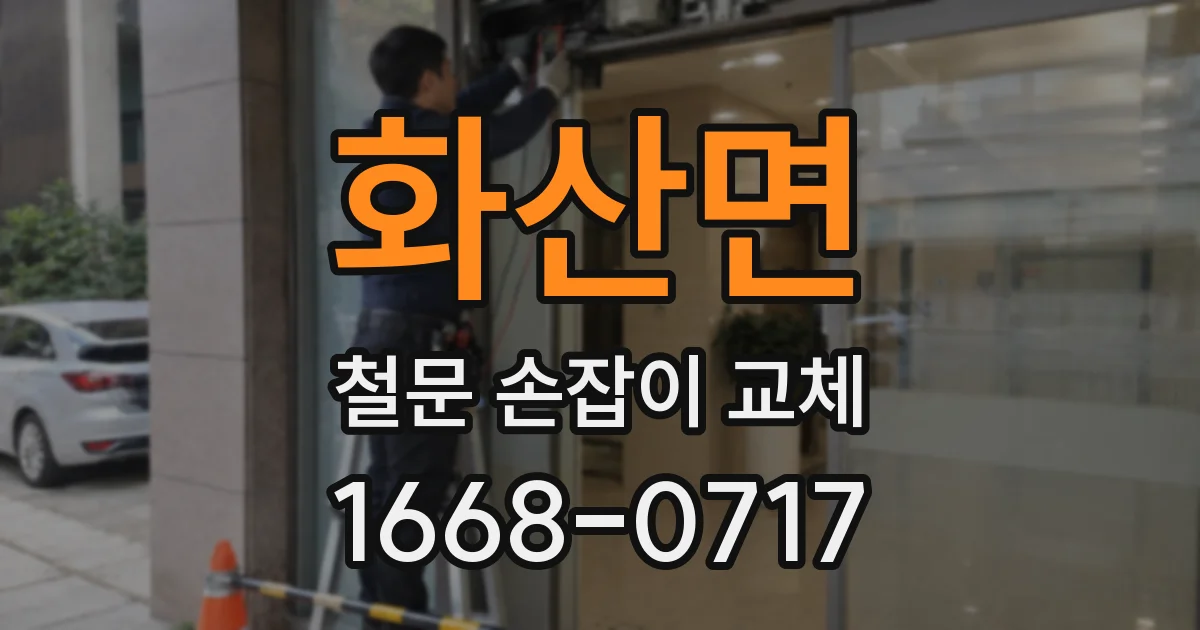 화산면 철문 손잡이 교체
