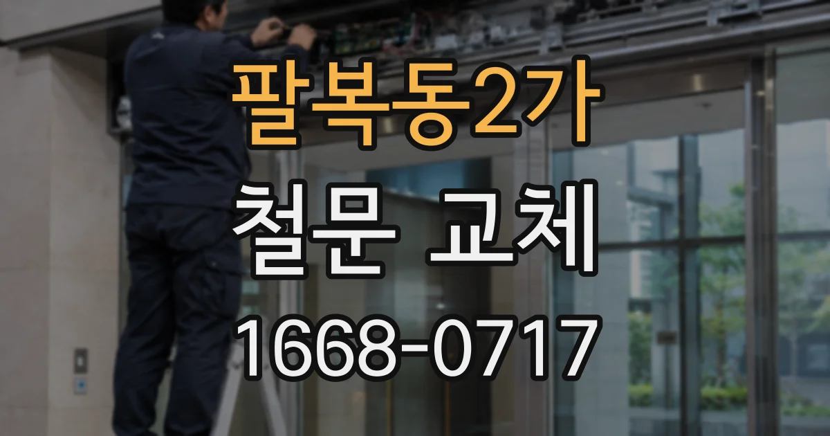 팔복동2가 철문 교체