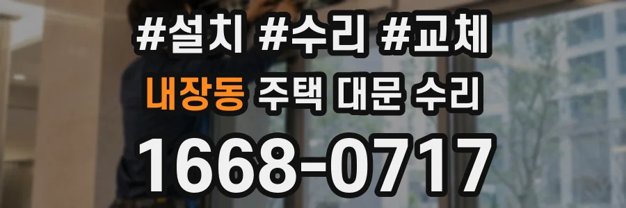 내장동 주택 대문 수리