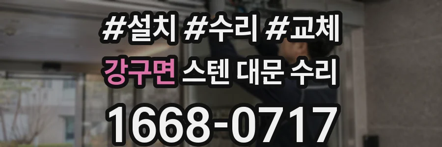 강구면 스텐 대문 수리