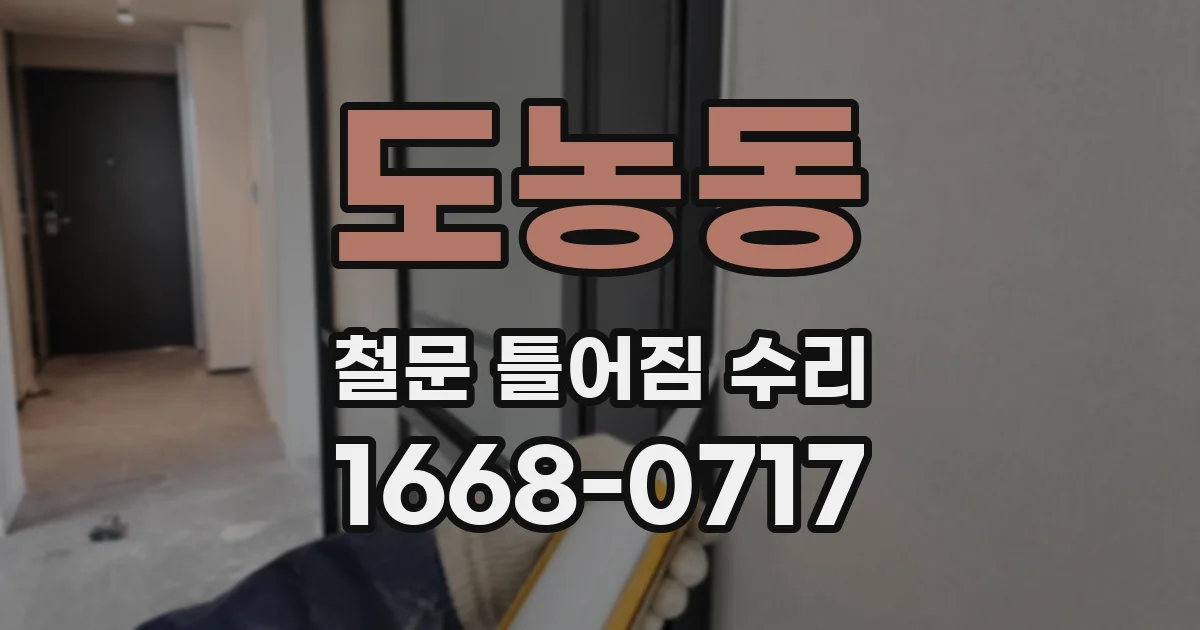 도농동 철문 틀어짐 수리