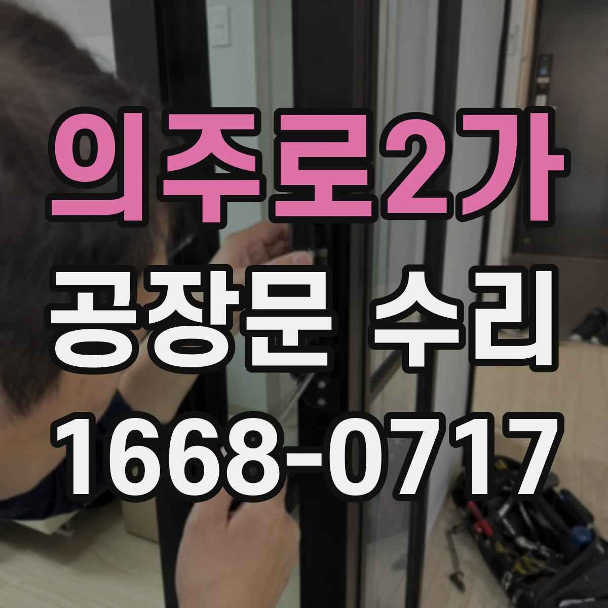 의주로2가 공장문 수리