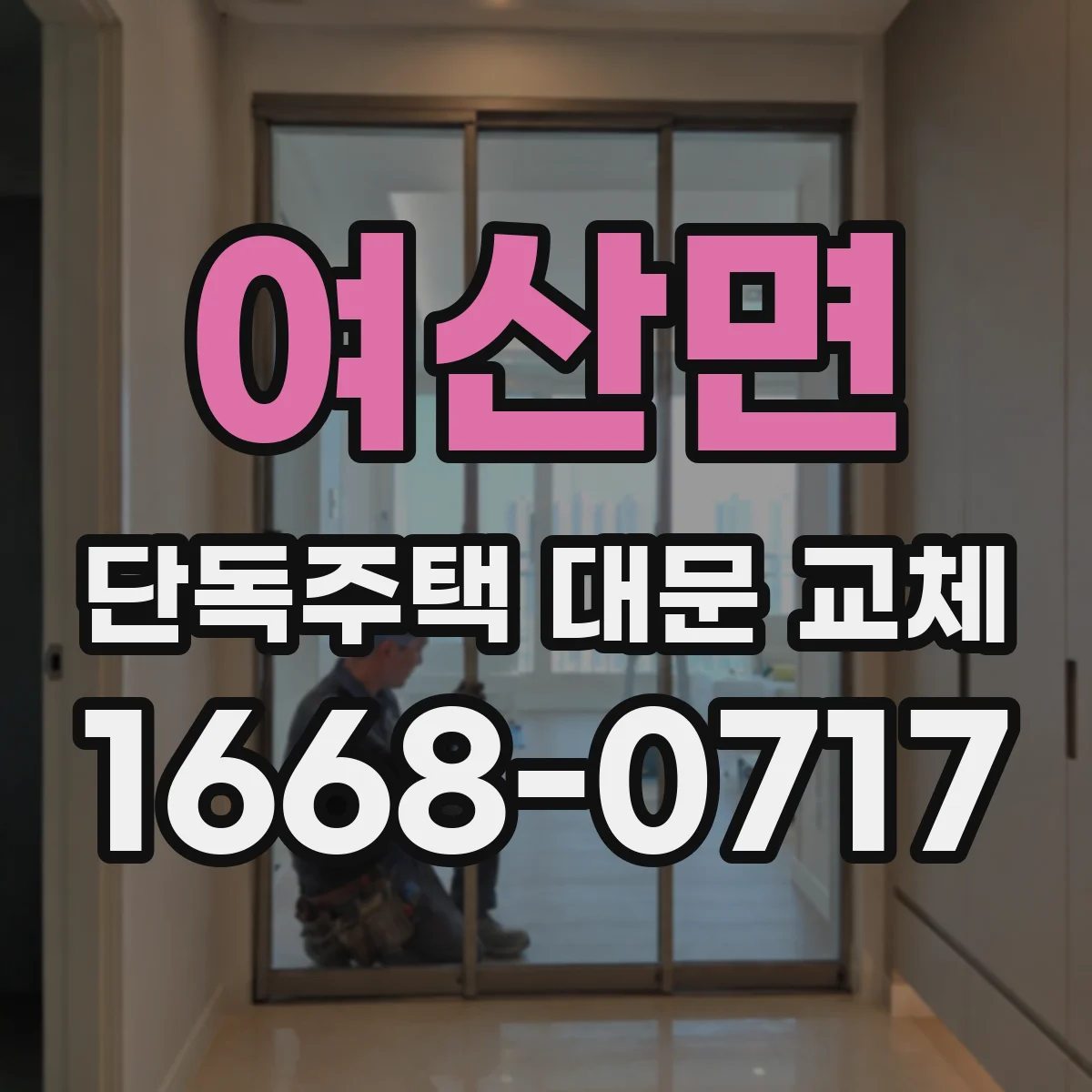 여산면 단독주택 대문 교체