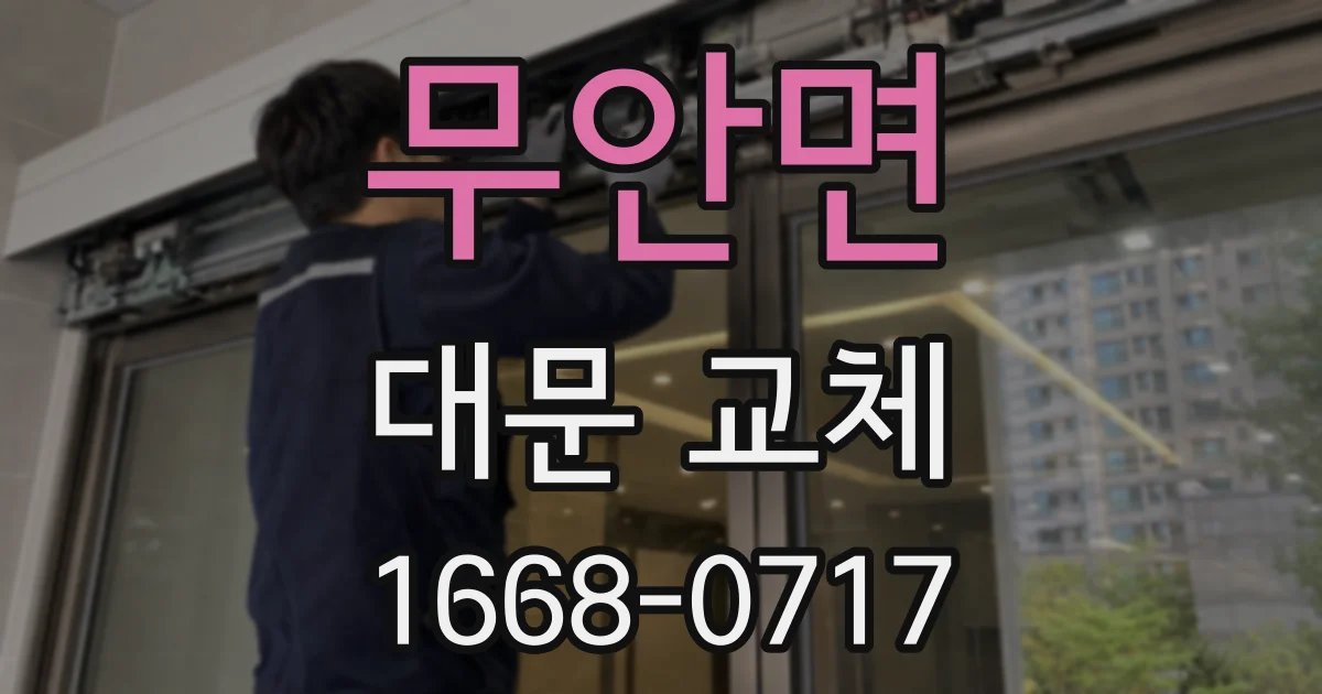 무안면 대문 교체