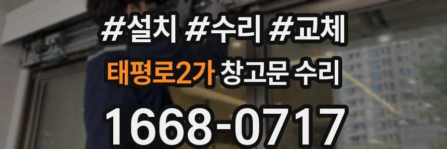 태평로2가 창고문 수리